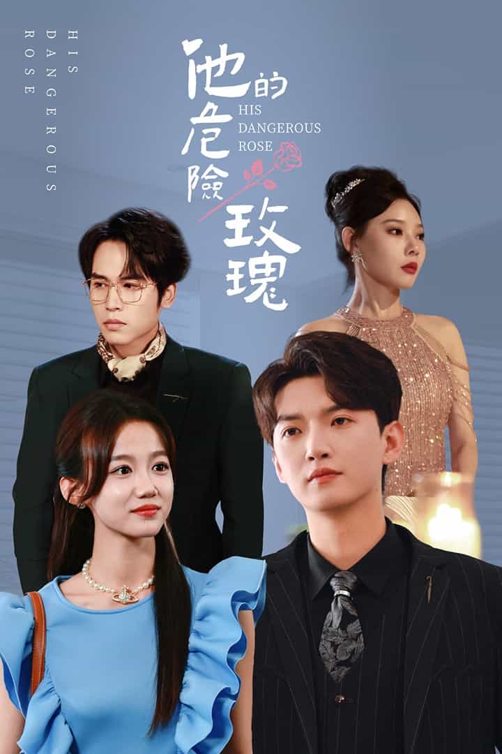 他的危险玫瑰全集