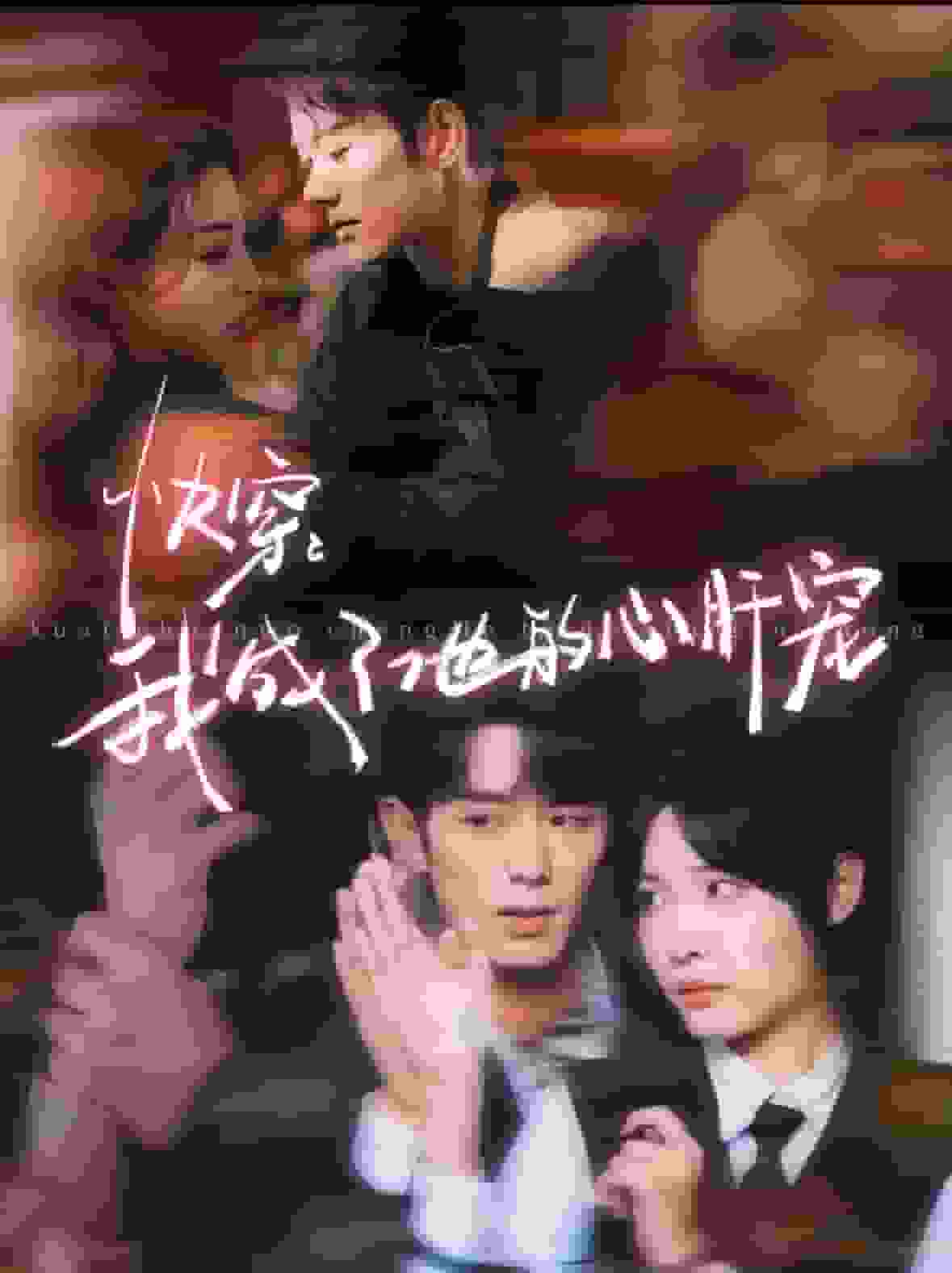 快穿我成了他的心肝宠全集