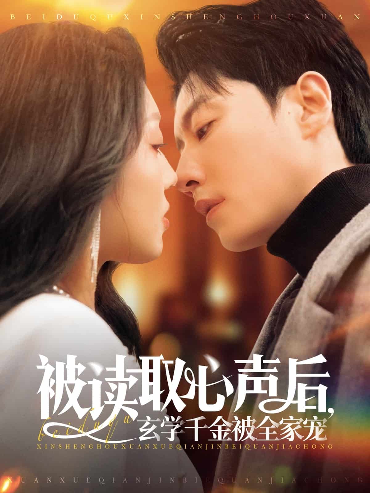 被读取心声后，玄学千金被全家宠全集