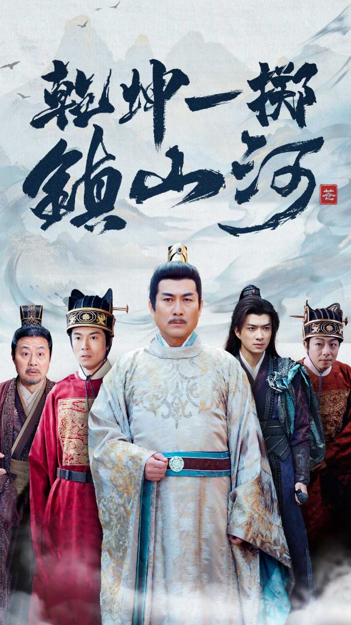 乾坤一掷镇山河全集