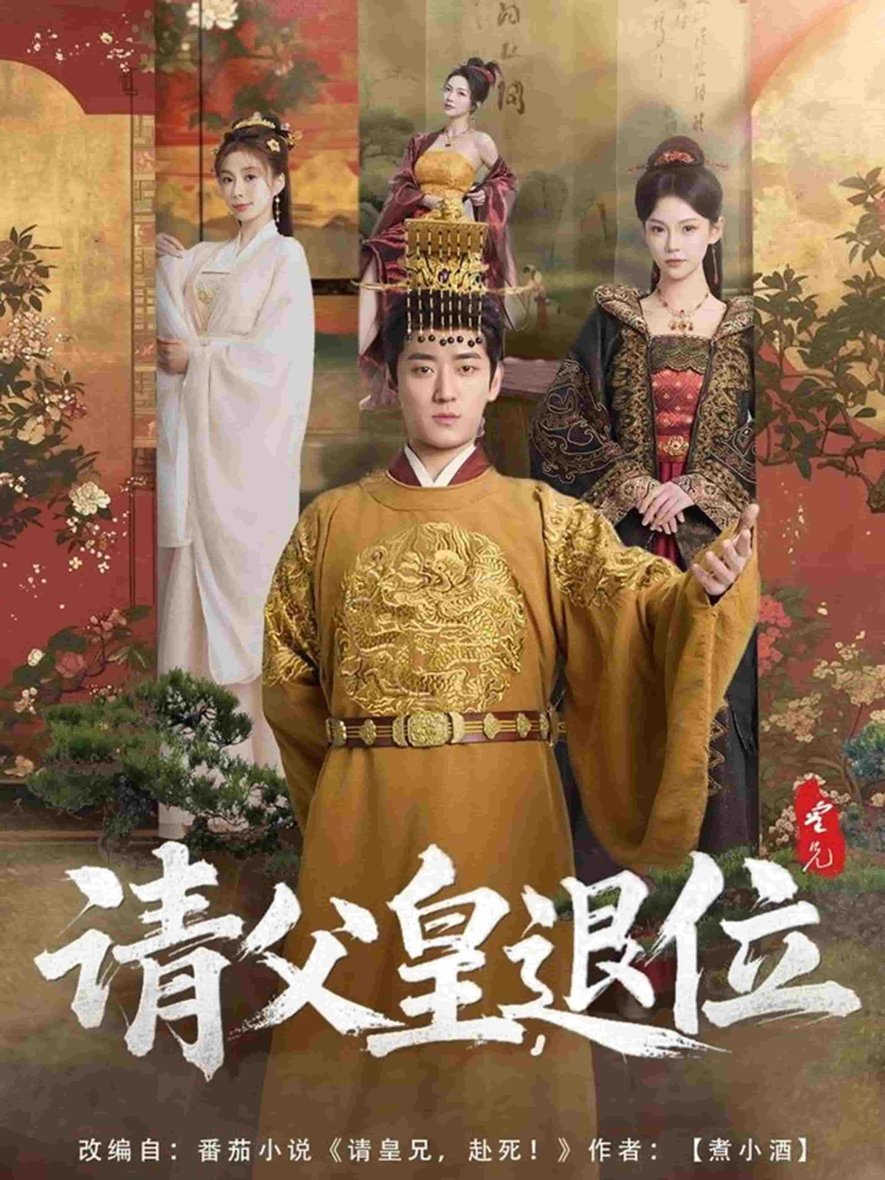 请父皇，退位全集