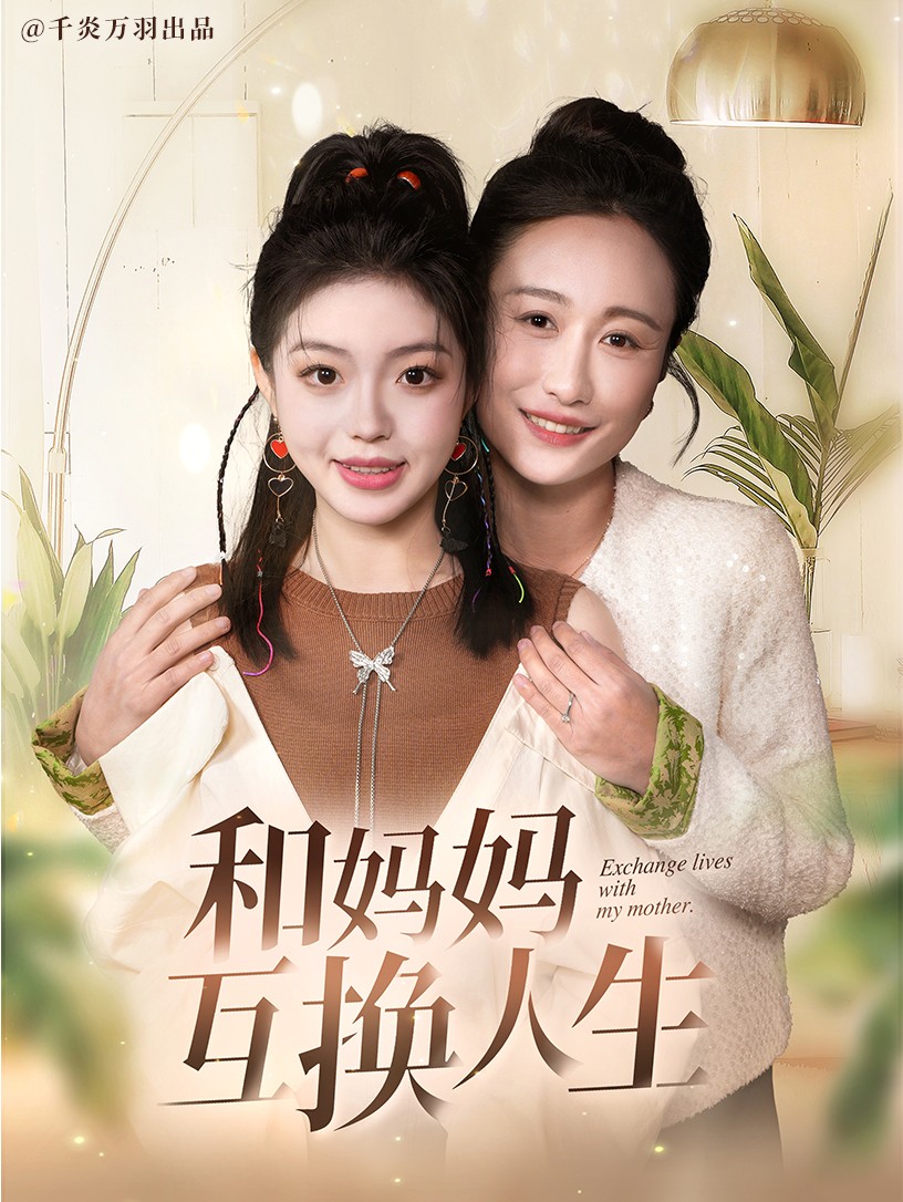 和妈妈呼唤人生全集