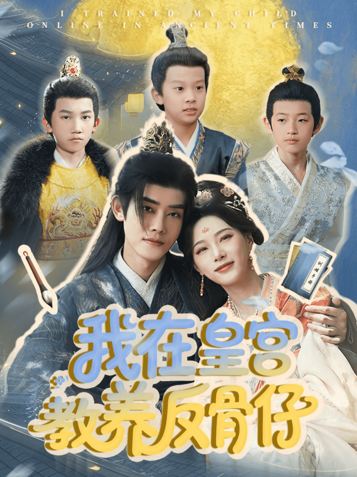 我在皇宫教养反骨仔全集