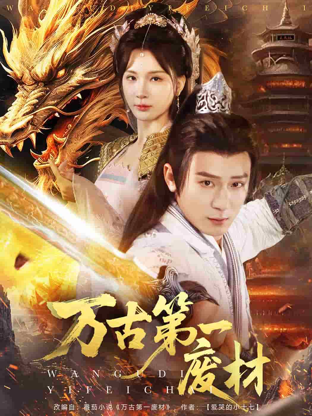 万古第一废材全集