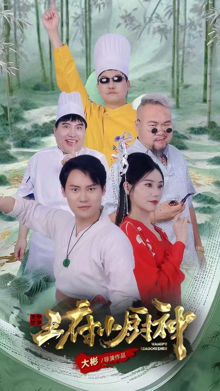 王府小厨神全集