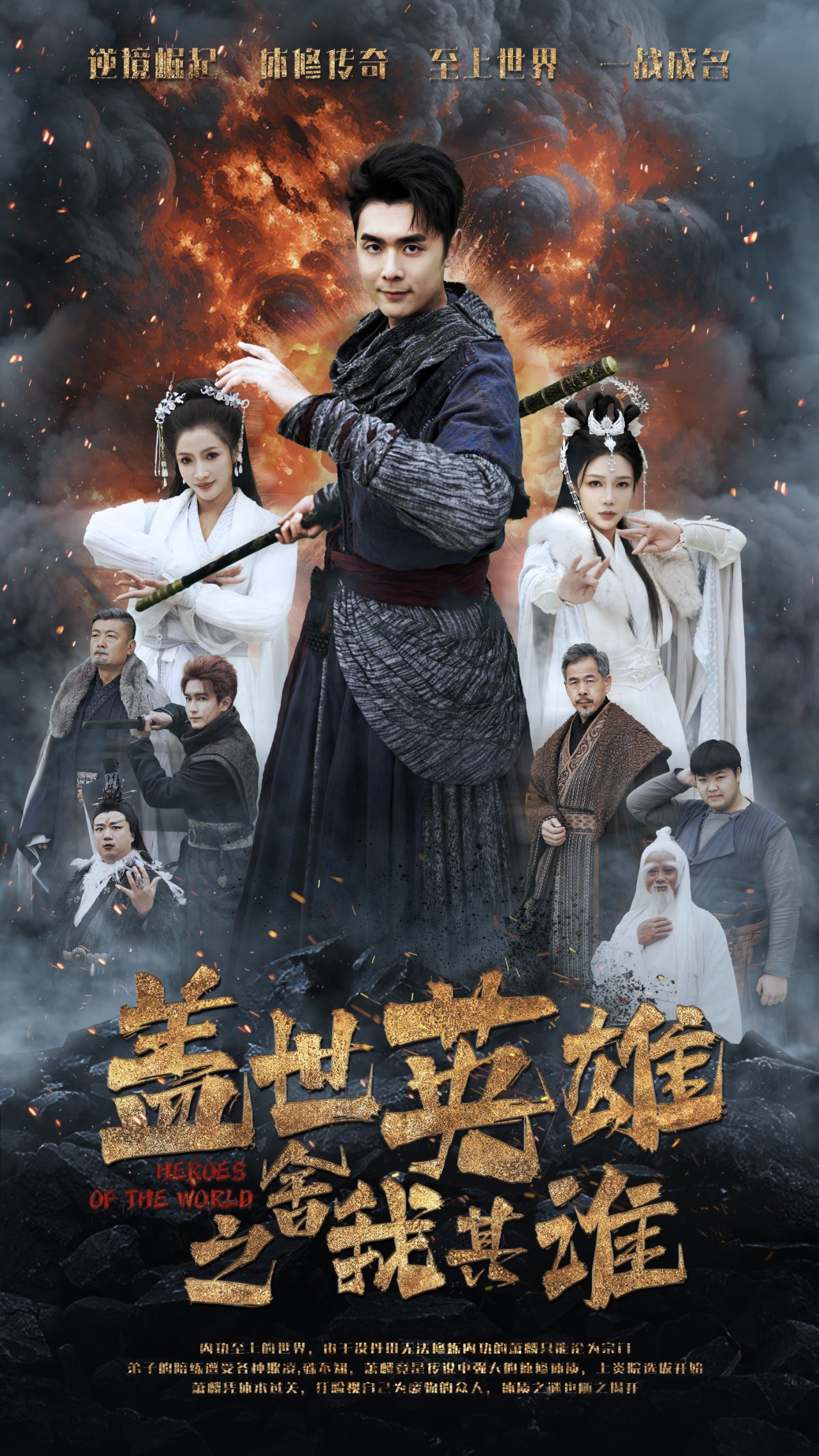 盖世英雄之舍我其谁全集