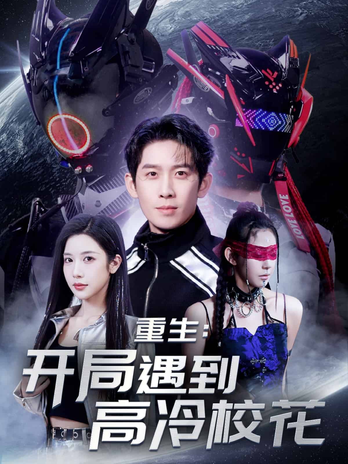 重生开局遇到高冷校花全集