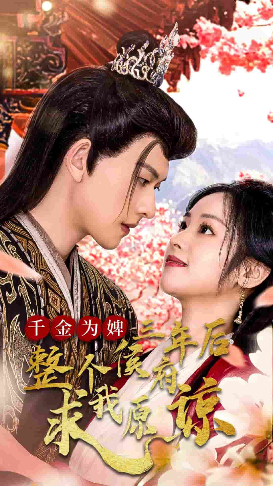 千金为婢三年后整个侯府求我原谅全集