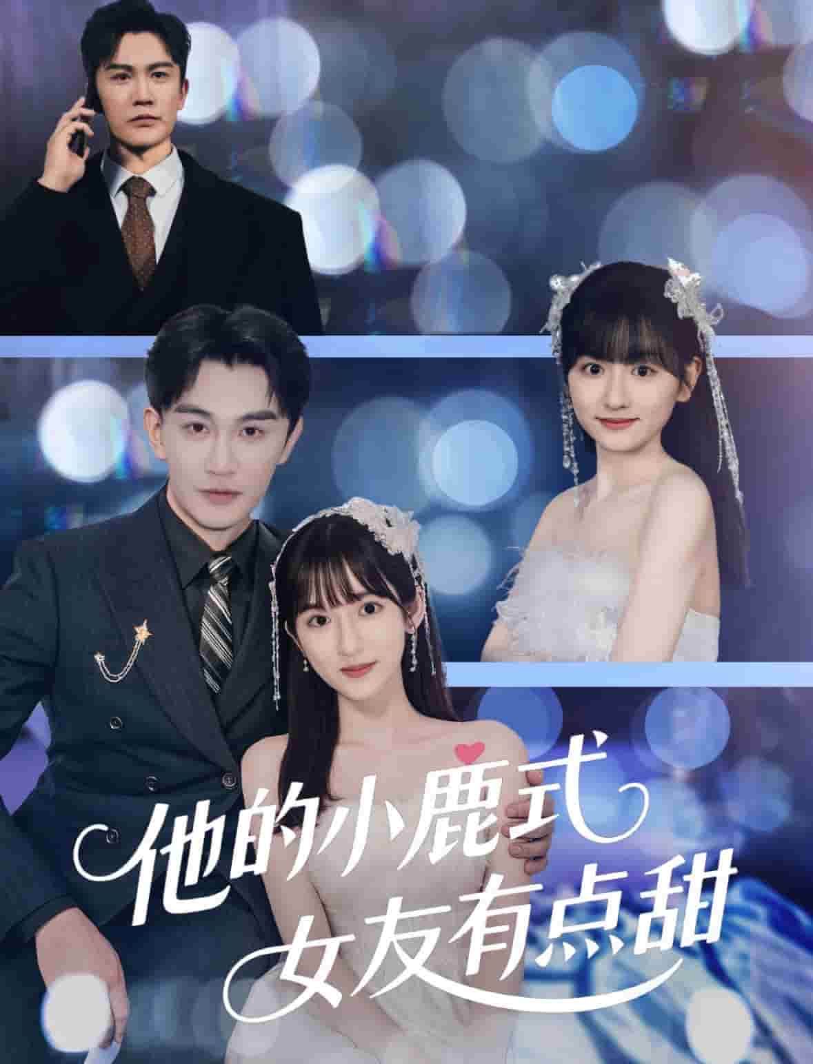 他的小鹿式女友有点甜全集