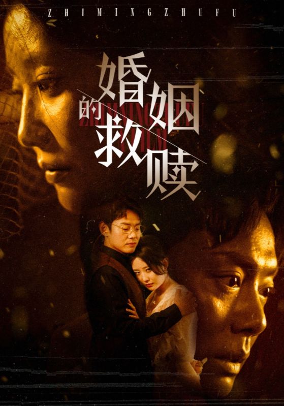 婚姻的救赎全集