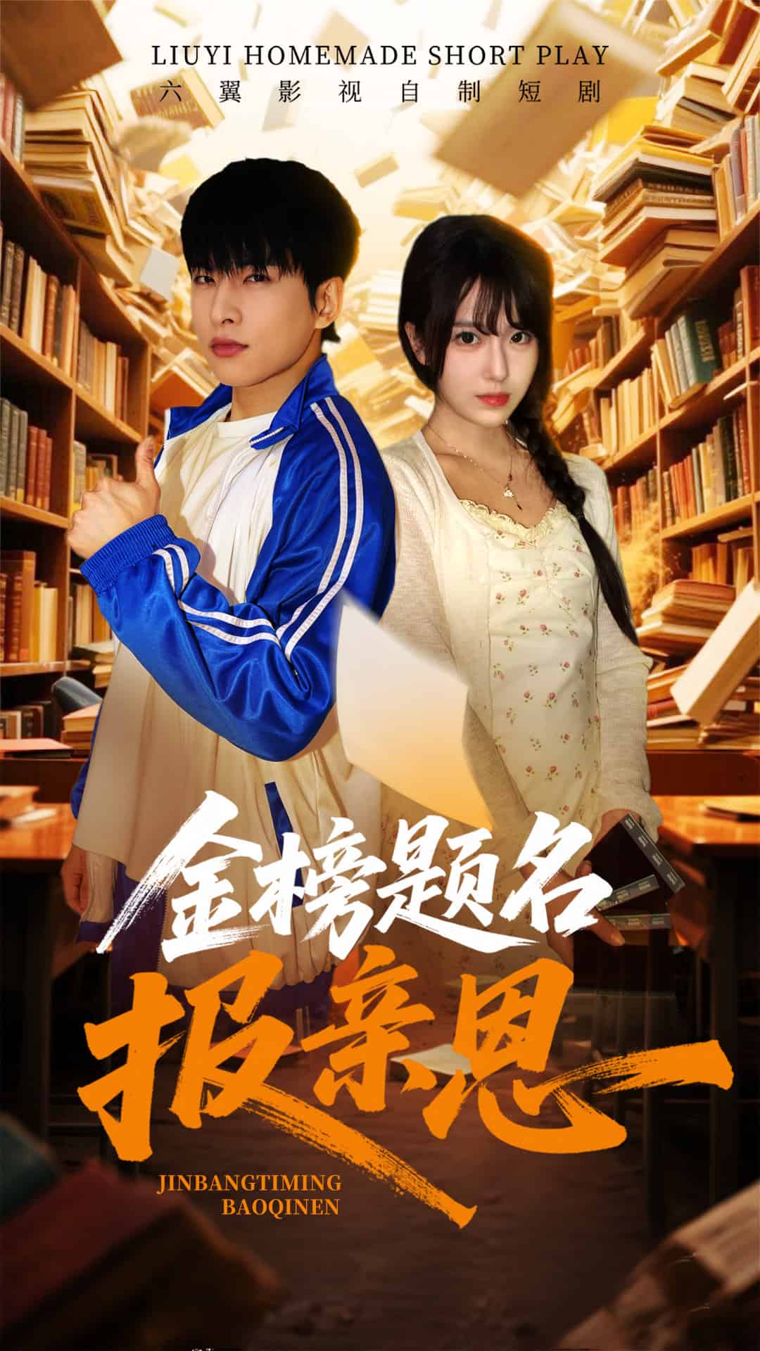 金榜题名报亲恩全集