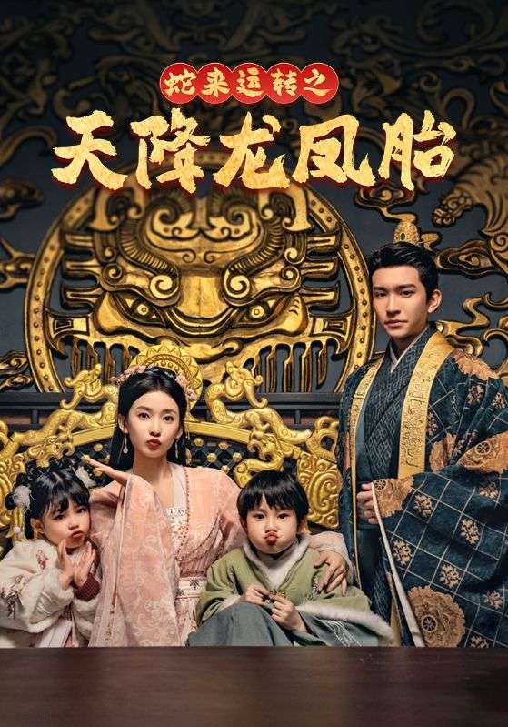 蛇来运转之天降龙凤胎全集