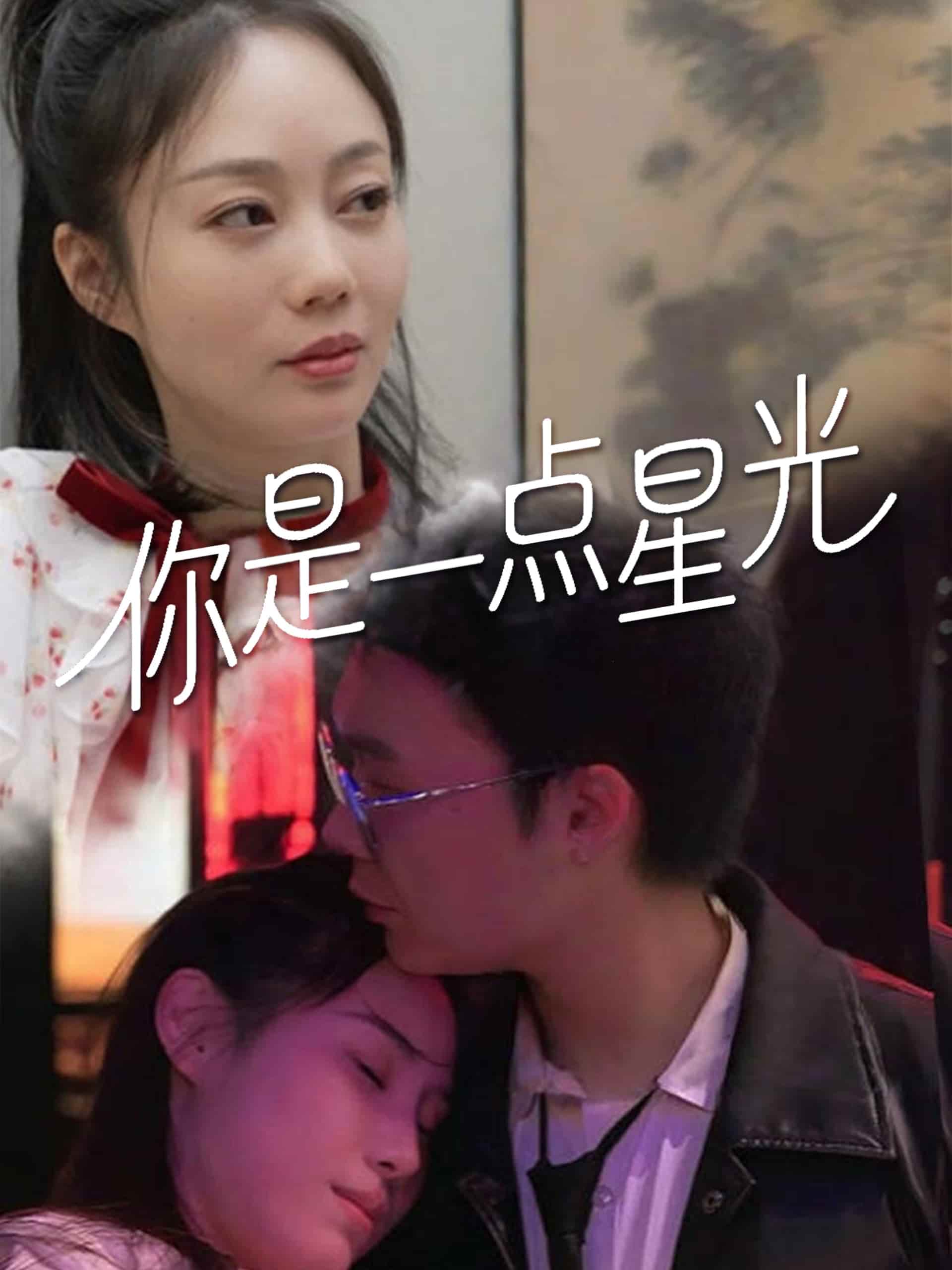 你是一点星光全集