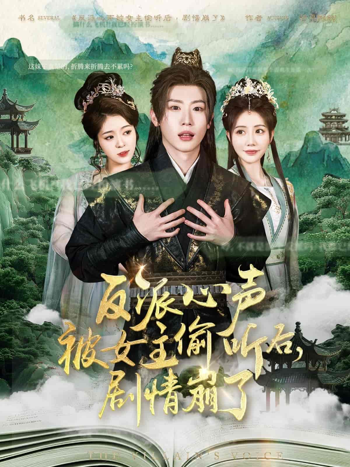 反派心声被女主偷听后，剧情崩了全集