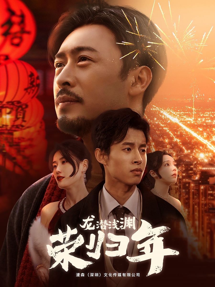 龙潜浅渊荣归年全集