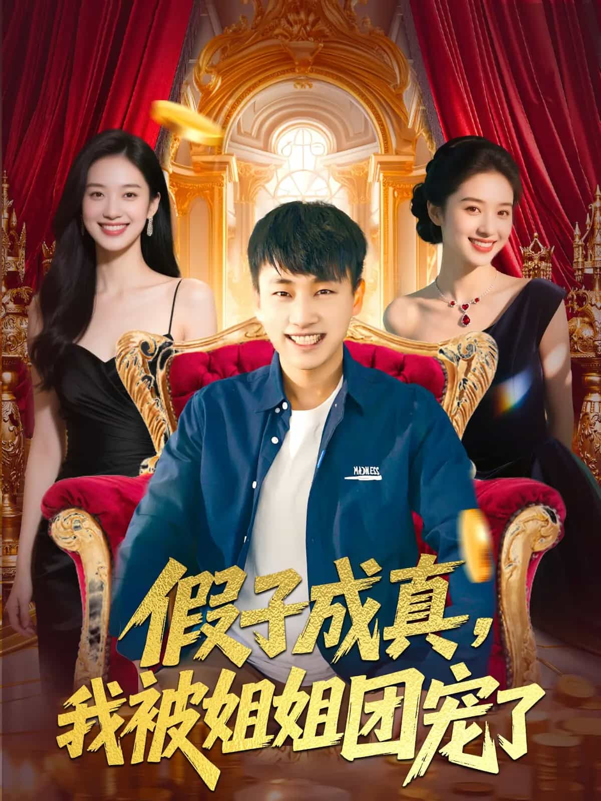 假子成真我被姐姐团宠了全集