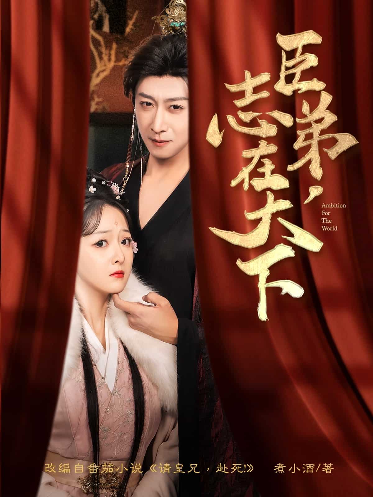 臣弟，志在天下全集