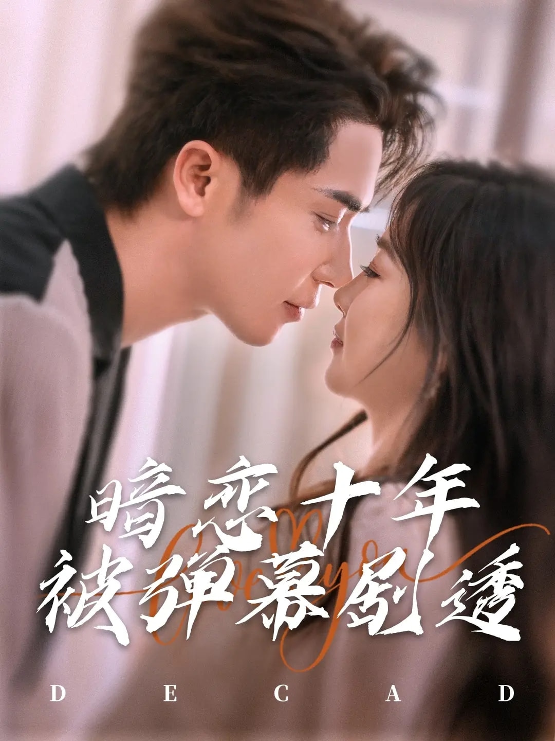 暗恋十年被弹幕剧透全集