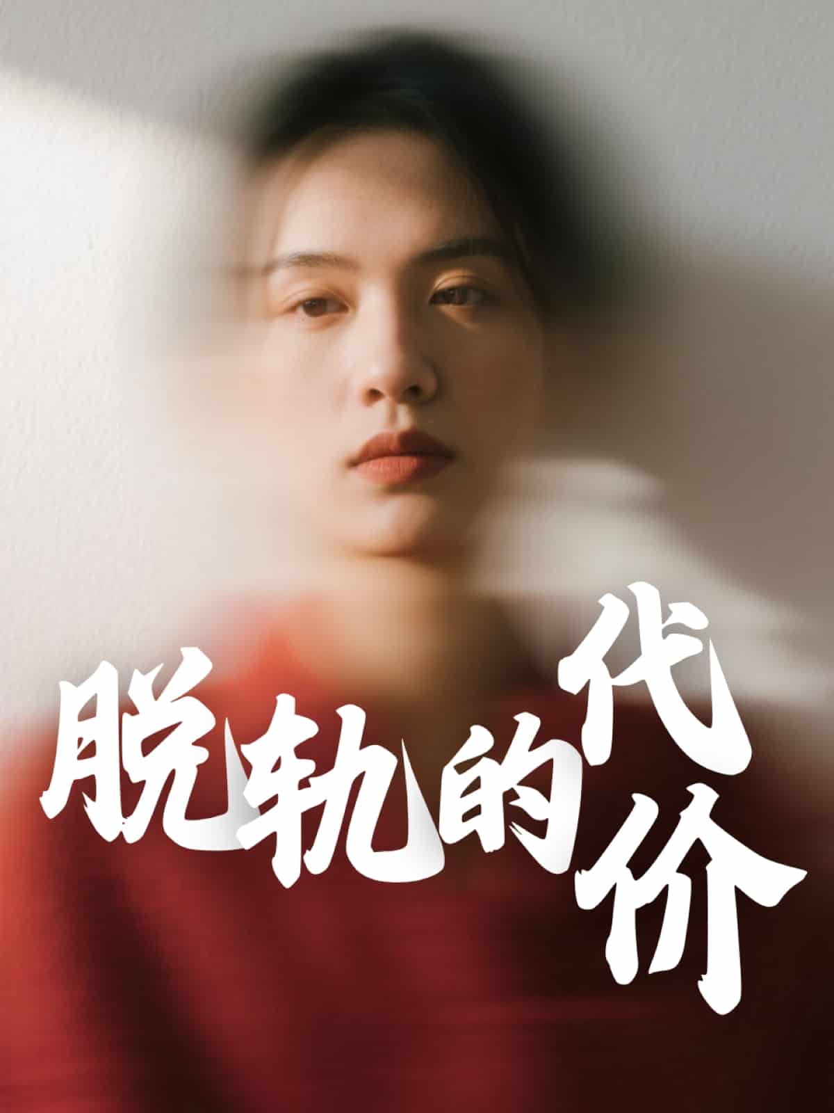 脱轨的代价全集