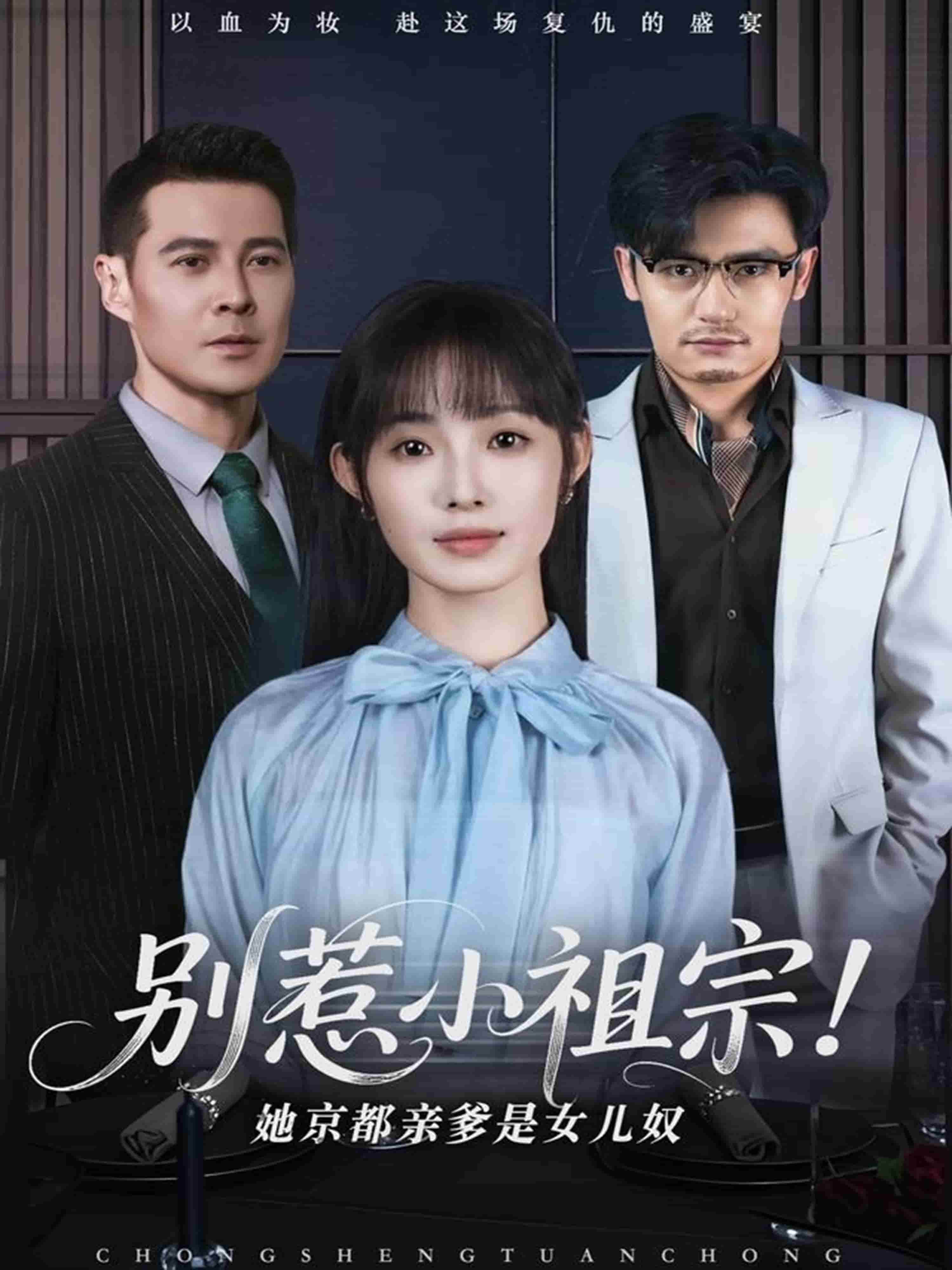 别惹小祖宗！她京都亲爹是女儿奴全集