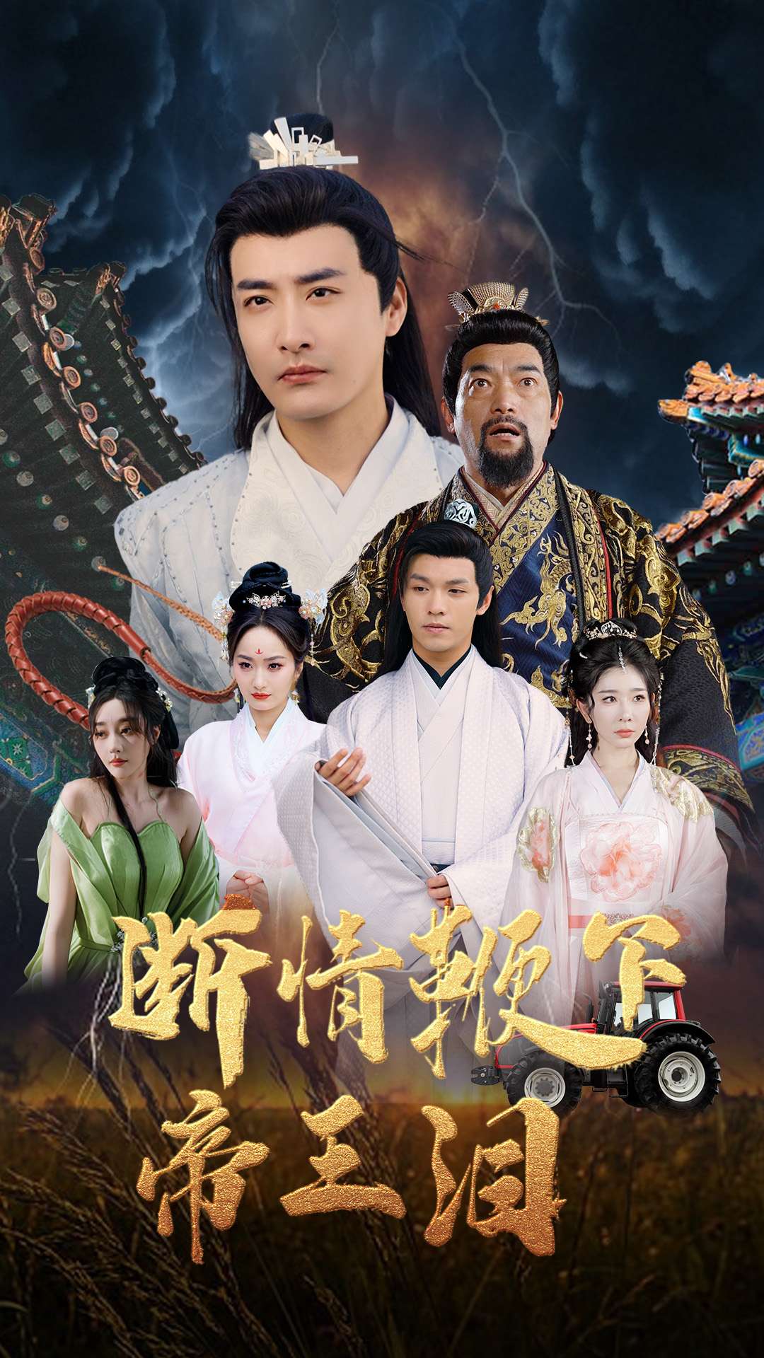 断情鞭下帝王泪全集