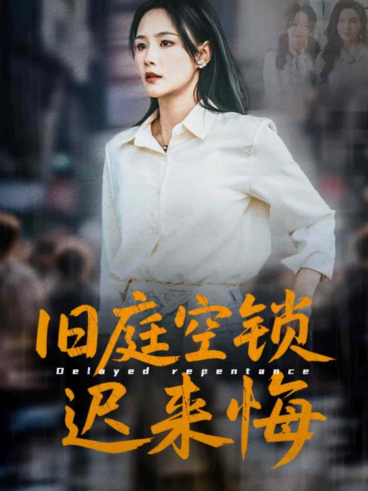 旧庭空锁迟来悔全集