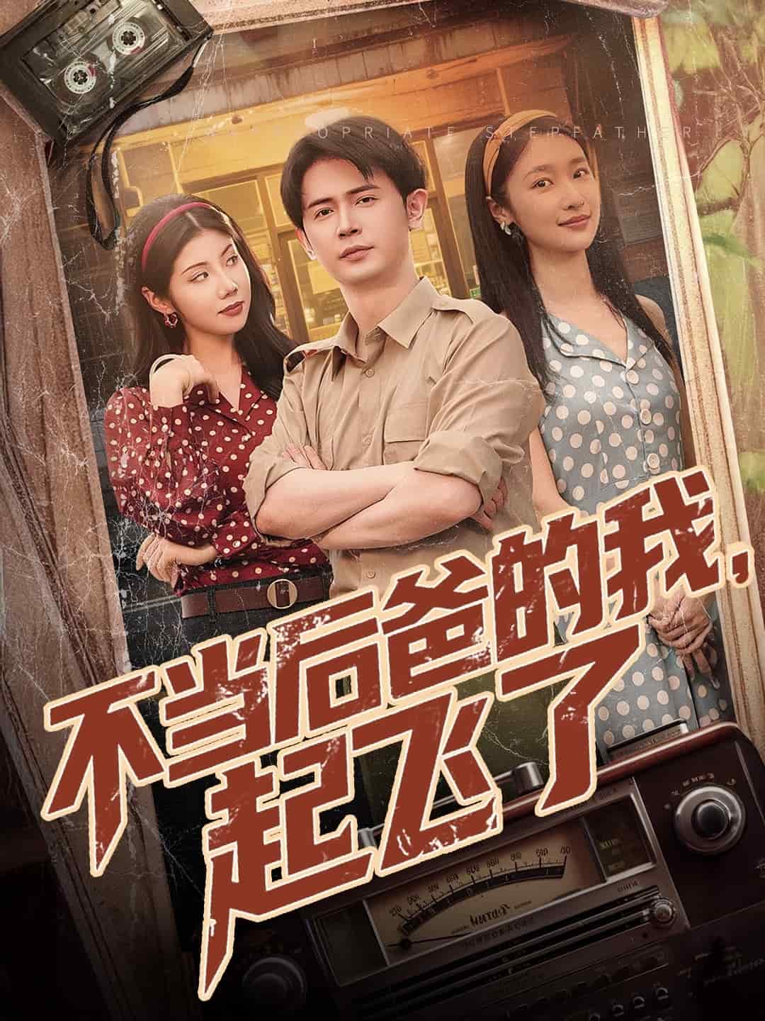 不当后爸的我，起飞了全集