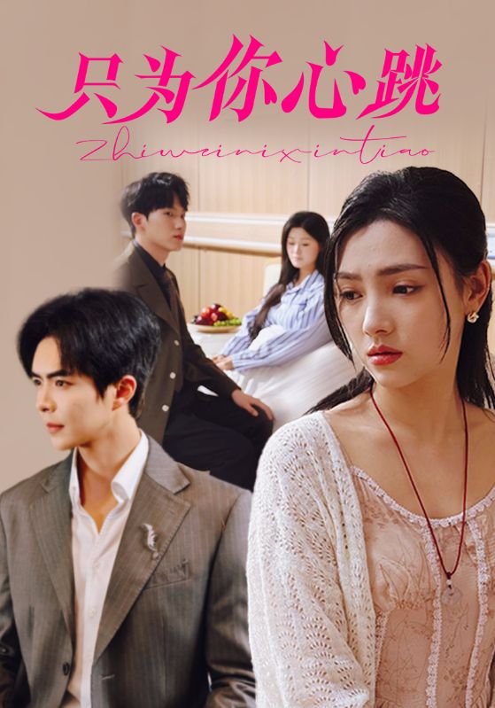 只为你心跳全集