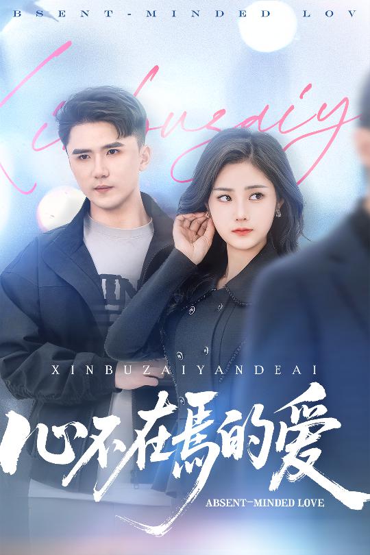 心不在焉的爱全集