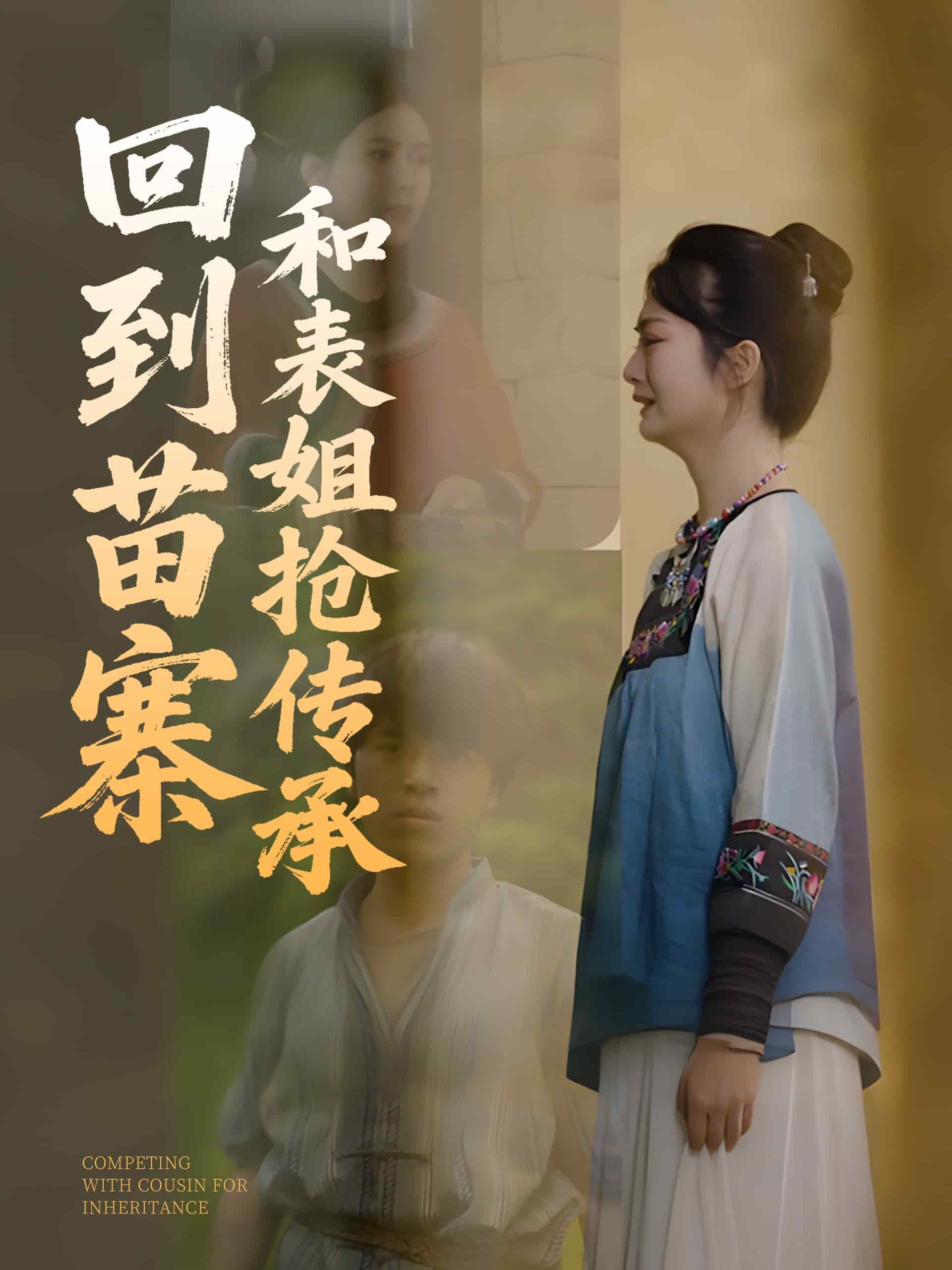 回到苗寨和表姐抢传承全集