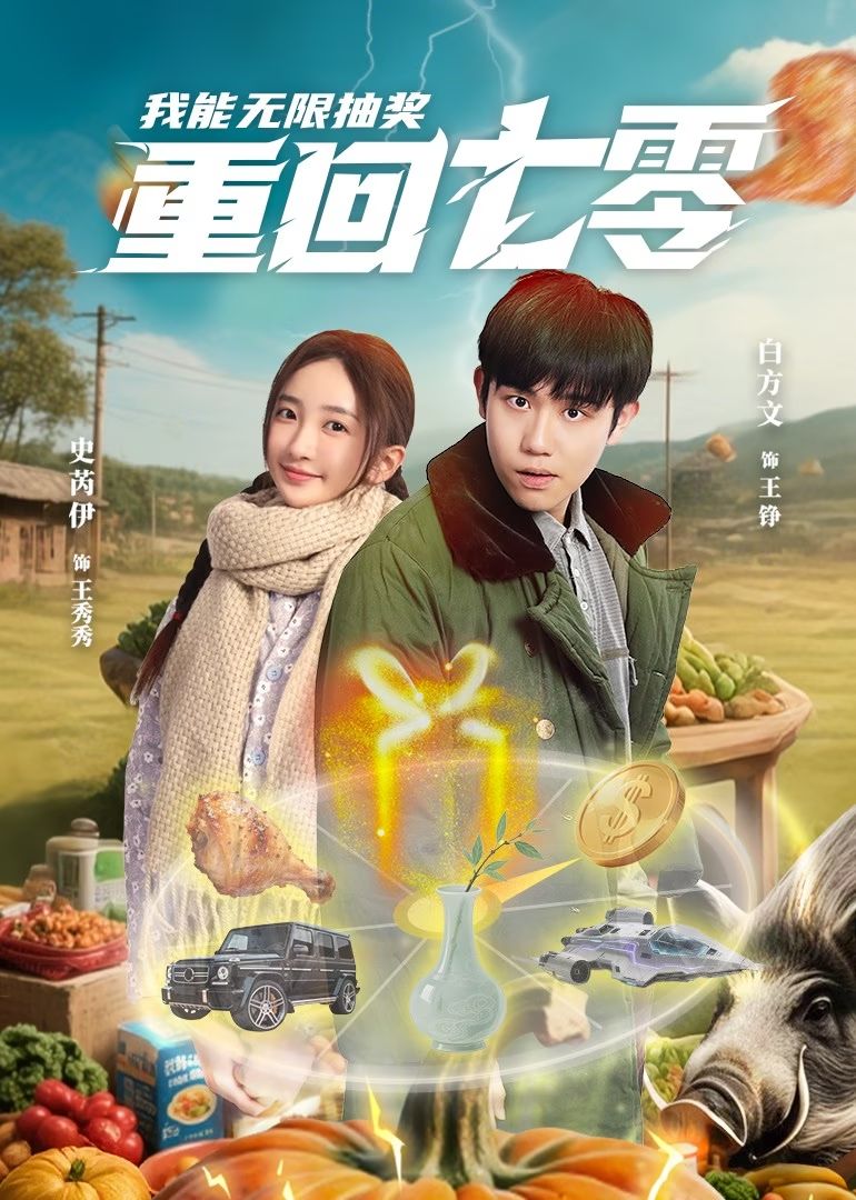 重回七零我能无限抽奖全集