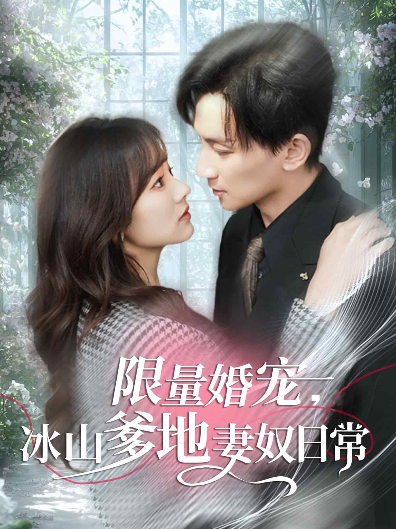 限量婚宠，冰山爹地妻奴日常全集