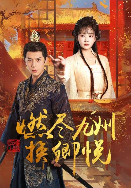 燃尽九州换卿悦全集