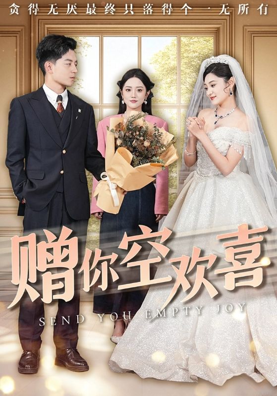 赠你空欢喜全集