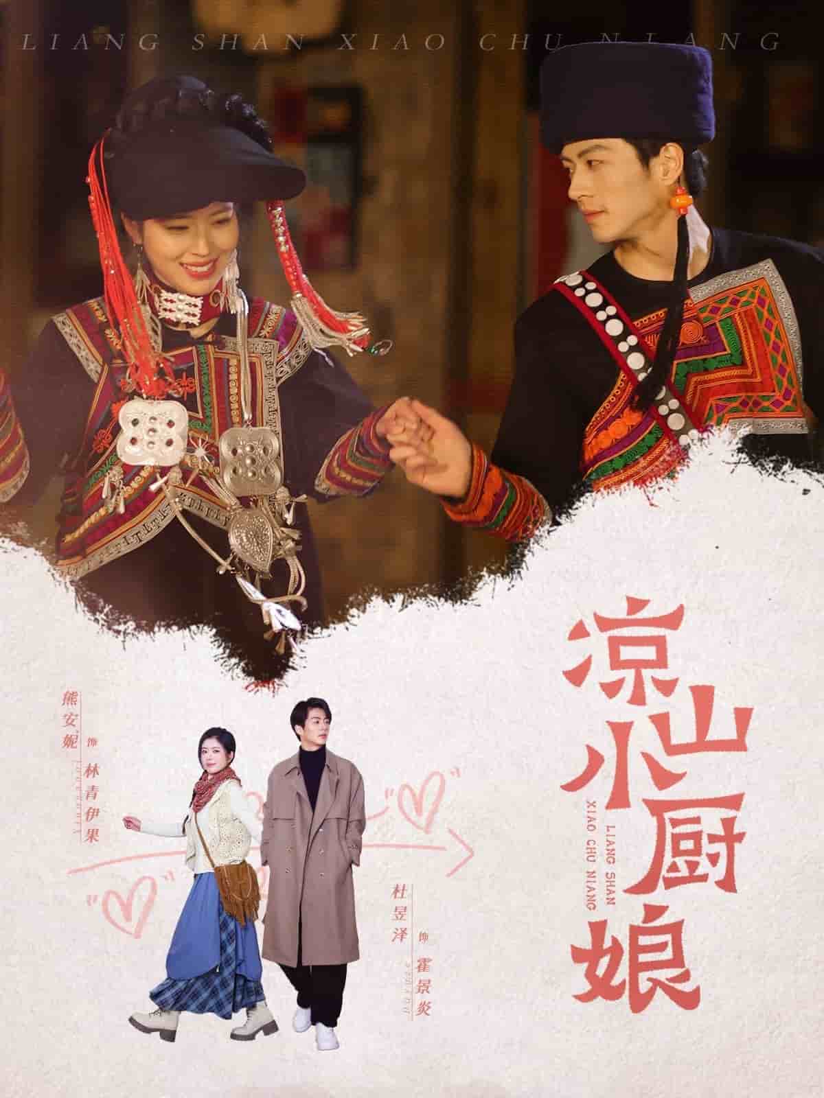 凉山小厨娘全集