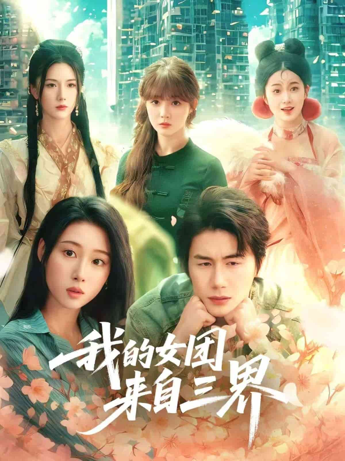 我的女团来自三界全集