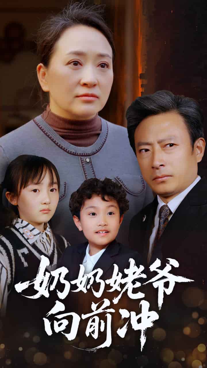 奶奶姥爷向前冲全集