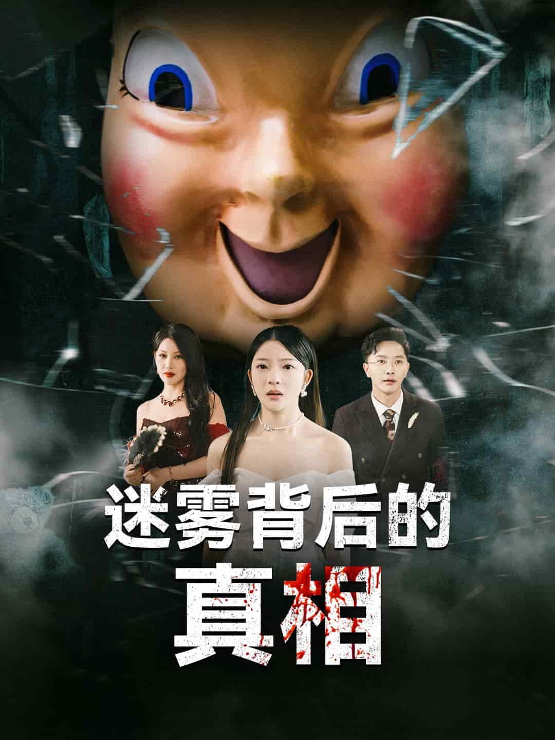 迷雾背后的真相全集