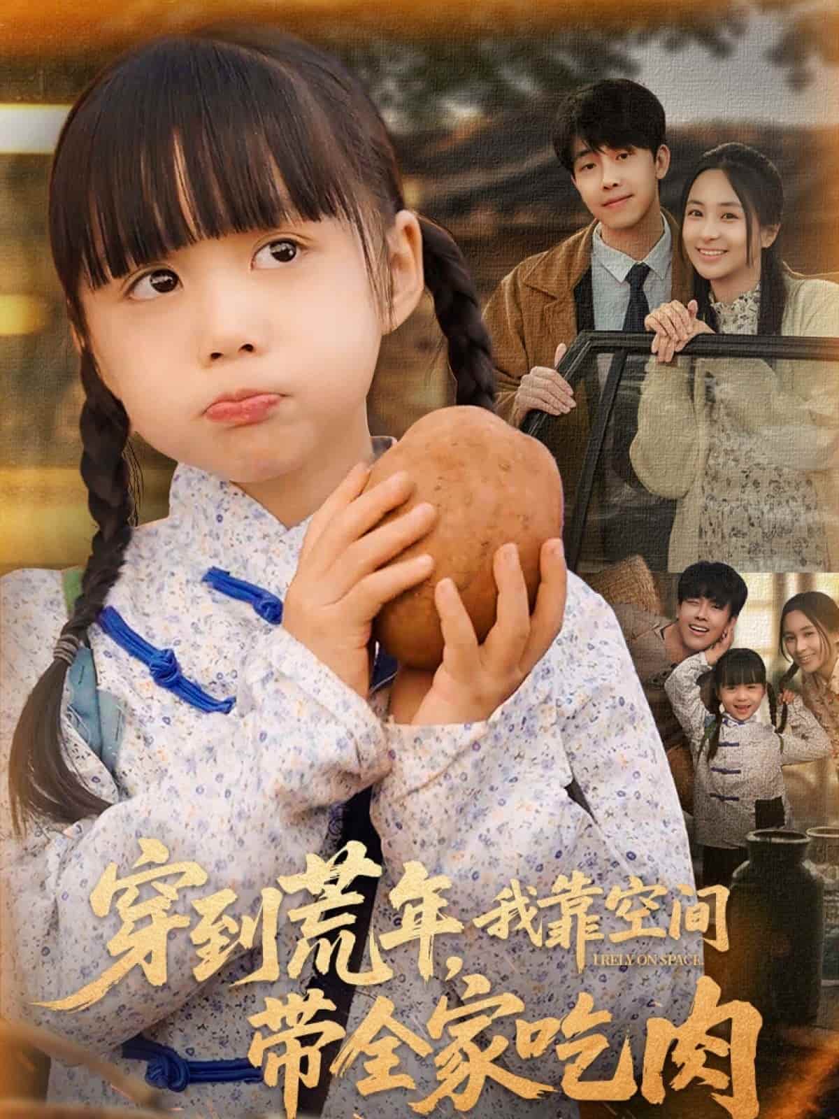 穿到荒年，我靠空间带全家吃肉全集