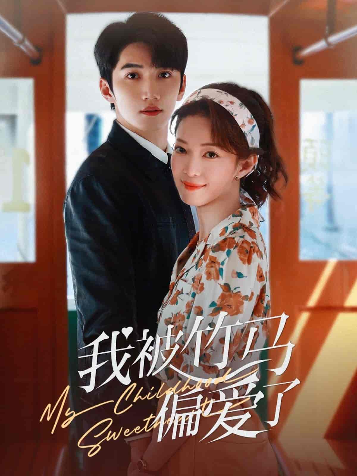 我被竹马偏爱了全集