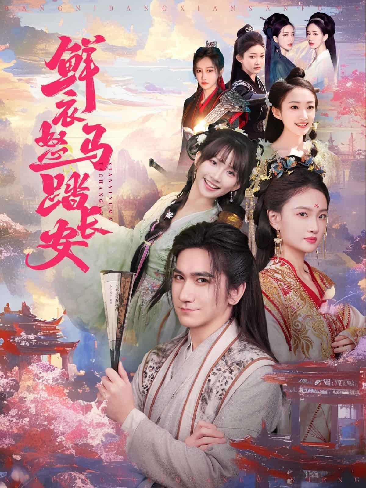 鲜衣怒马踏长安全集