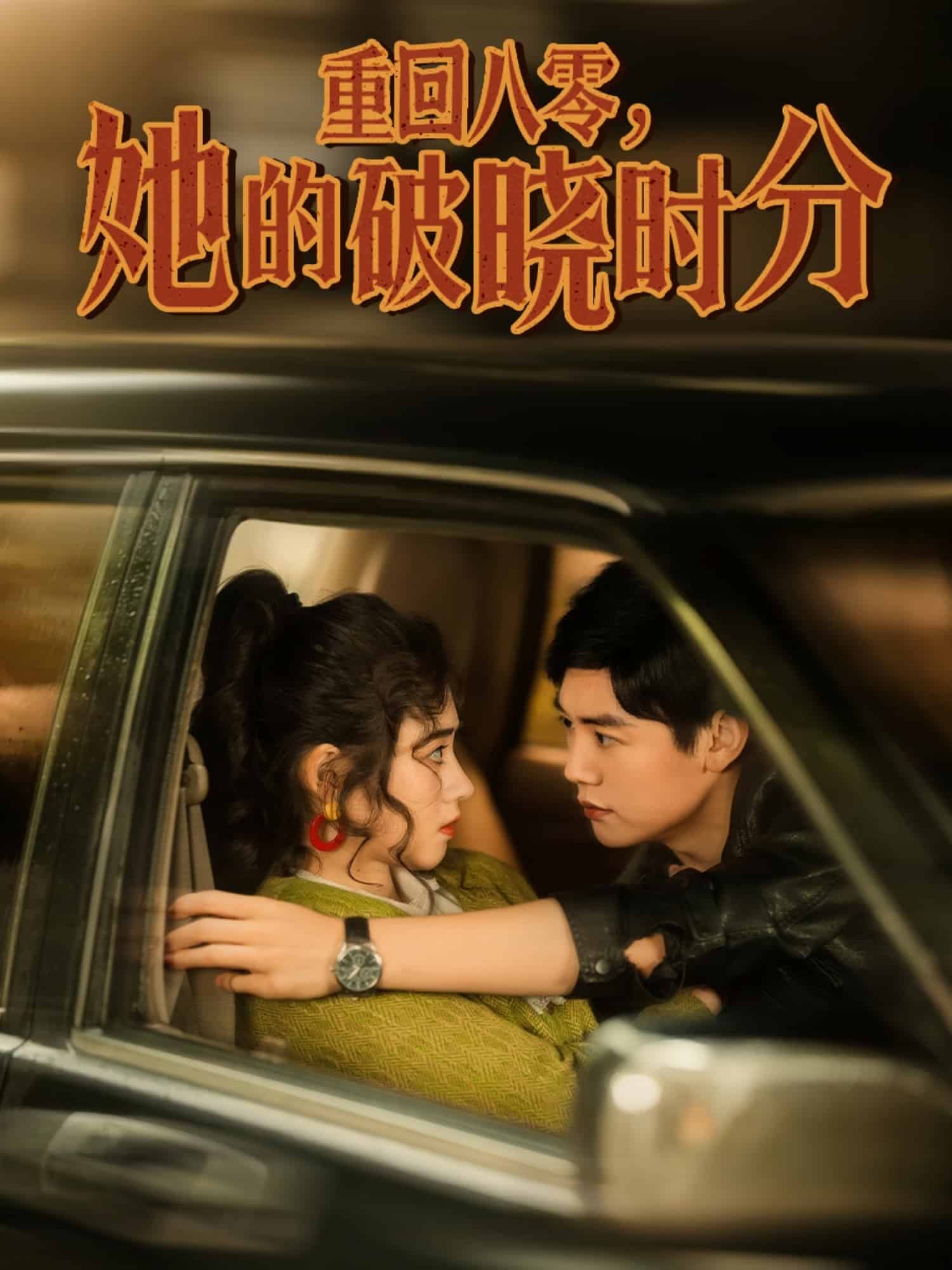 重回八零，她的破晓时分全集