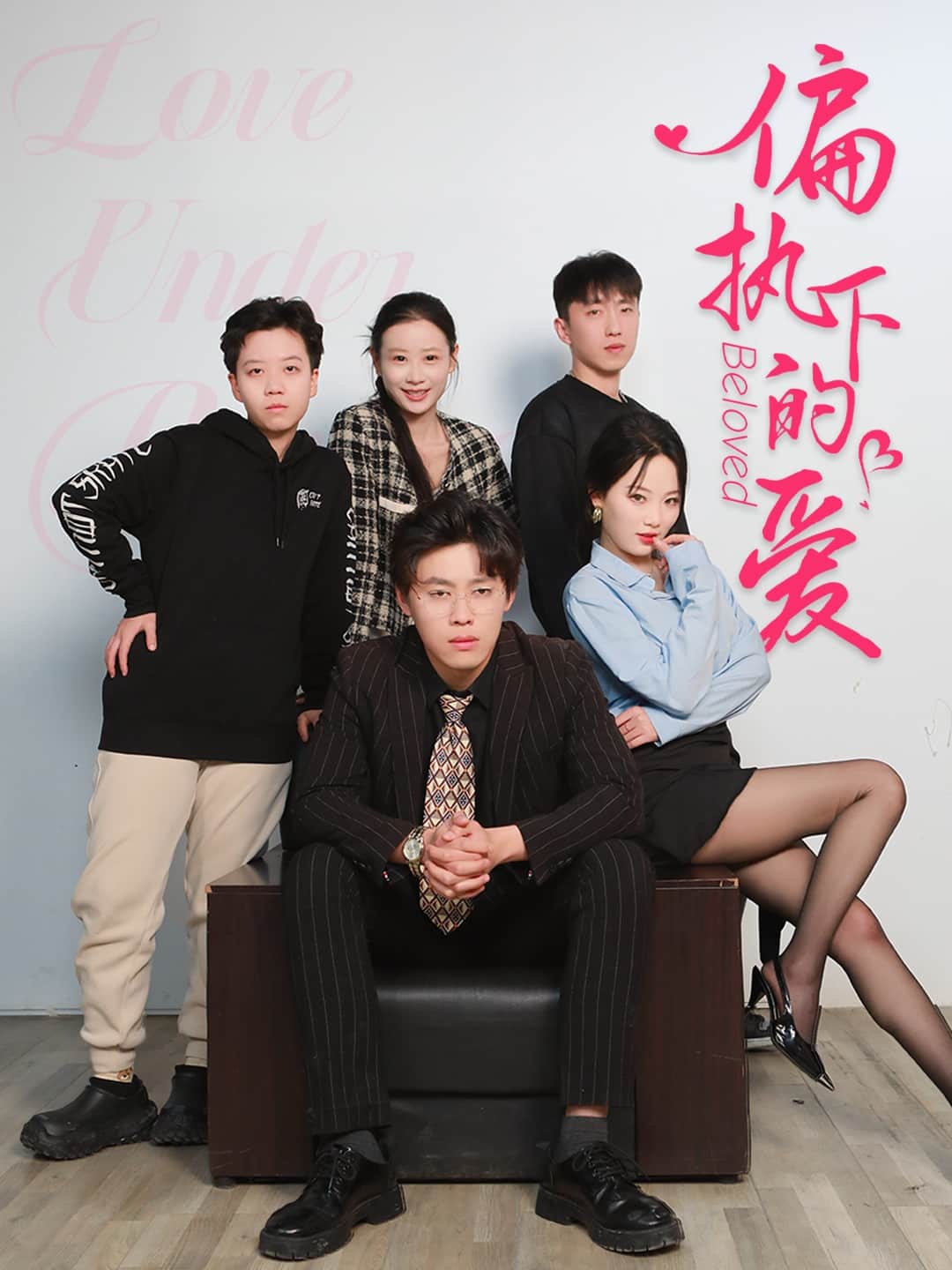 偏执下的爱全集