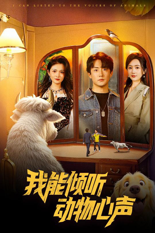 我能倾听动物心声全集