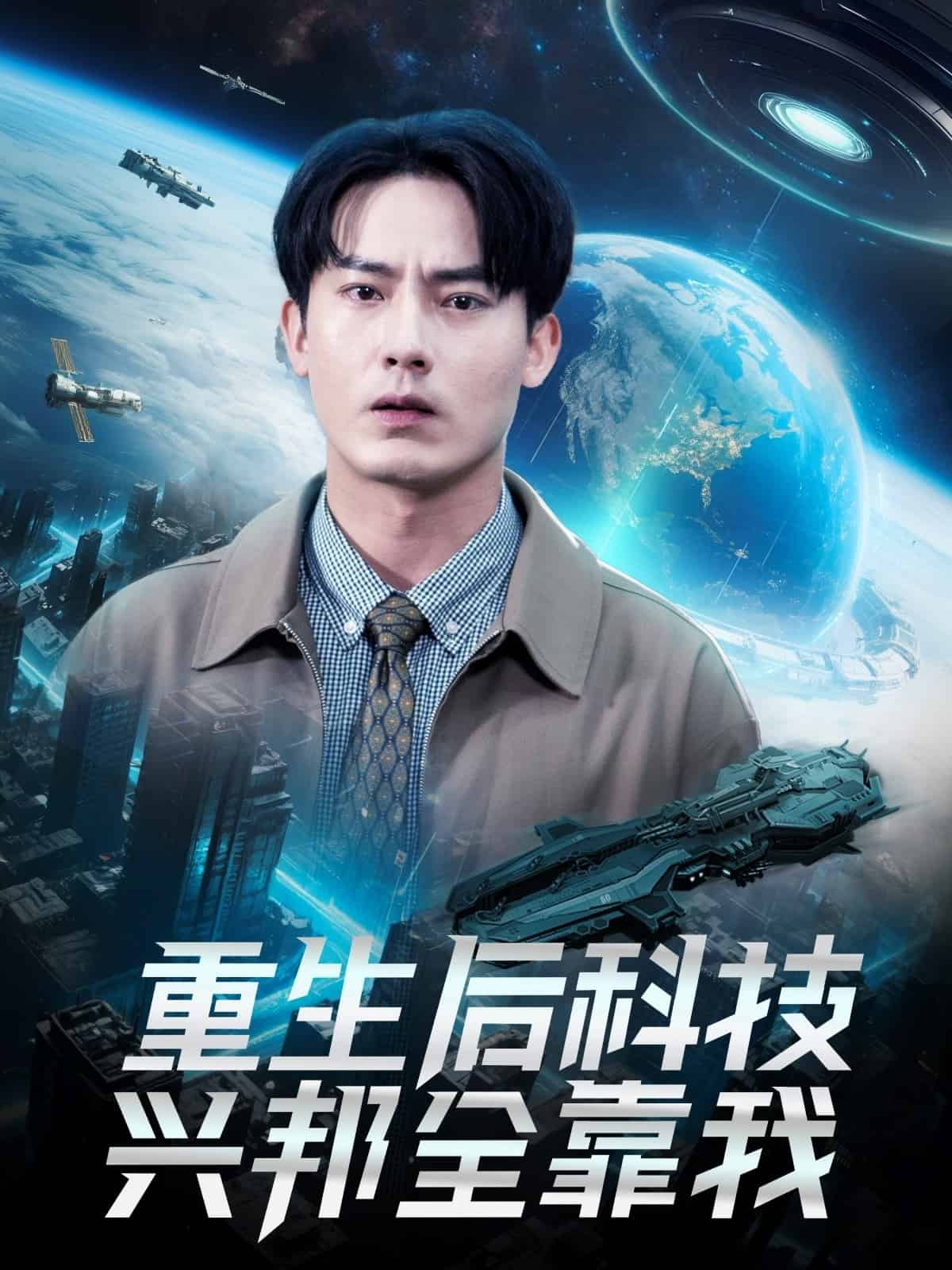重生后科技兴邦全靠我全集