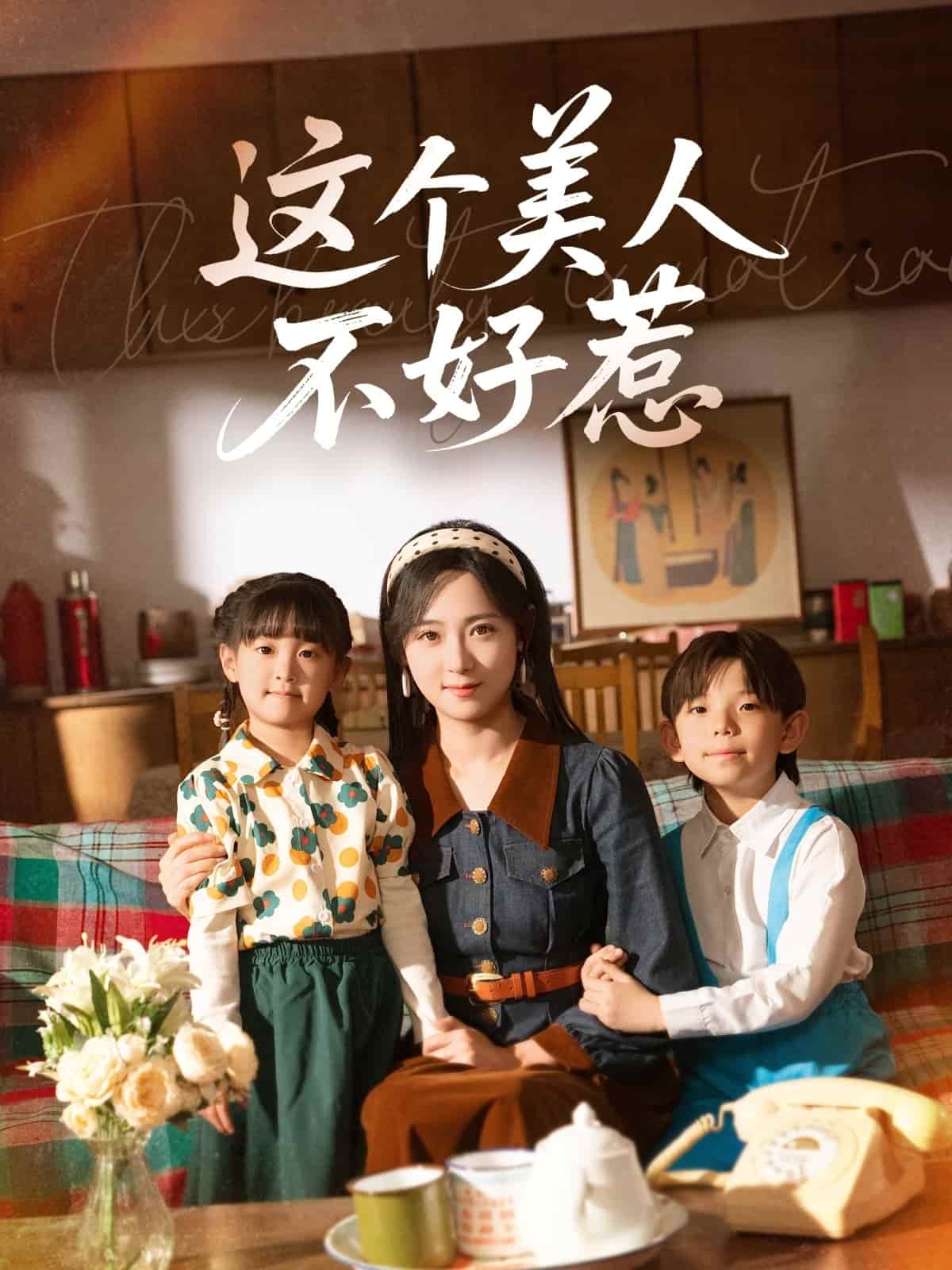 这个美人不好惹全集