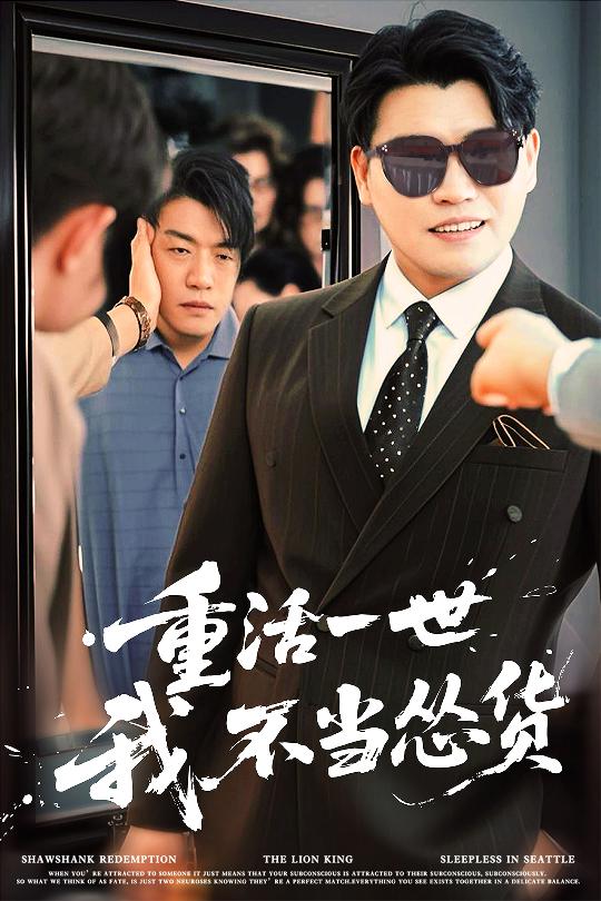 重活一世我不当怂货全集