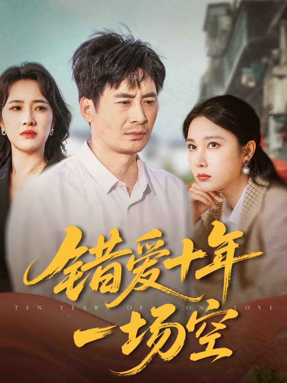 错爱十年一场空全集