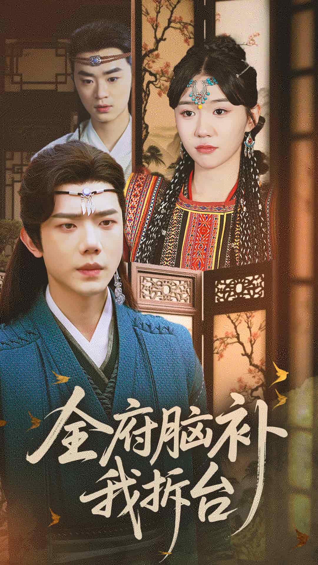 全府脑补我拆台全集