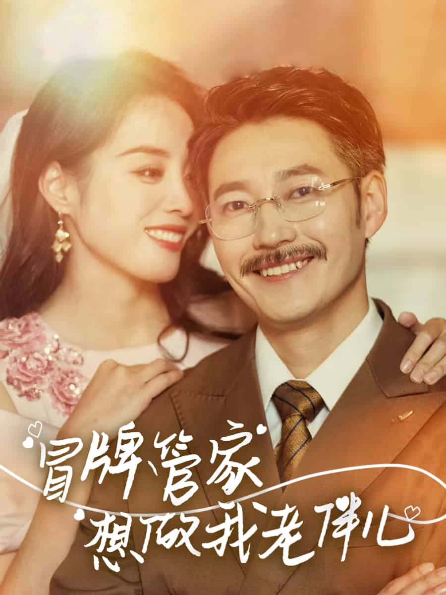 冒牌管家想做我老伴儿全集